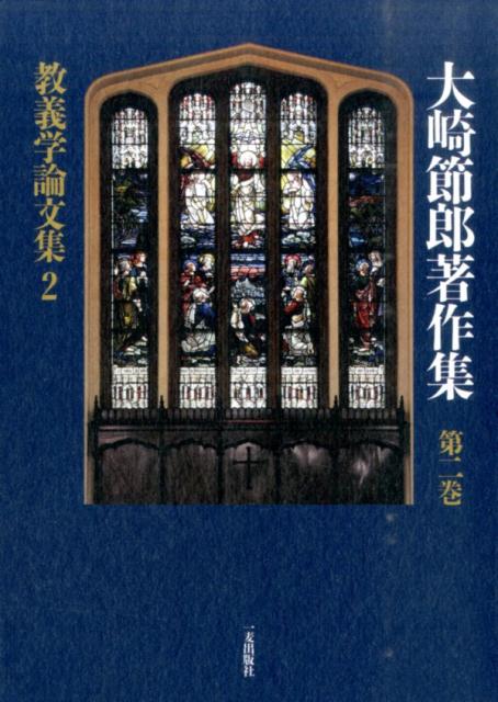 大崎節郎著作集（第2巻）