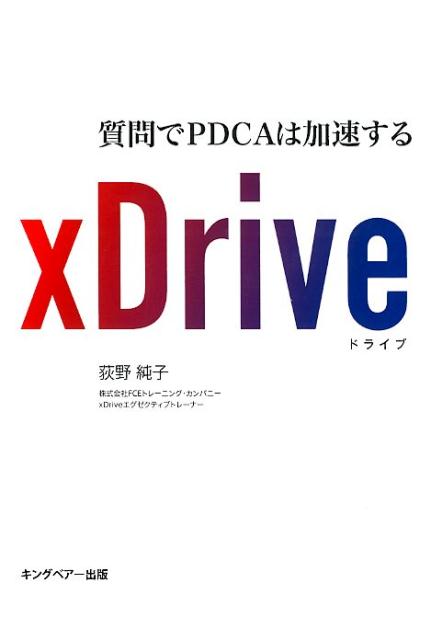 xDrive　質問でPDCAは加速する [ 萩野純子 ]