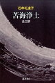 『苦海浄土』は、「水俣病」患者への聞き書きでも、ルポルタージュでもない。患者とその家族の、そして海と土とともに生きてきた不知火の民衆の、魂の言葉を描ききった文学として、“近代”なるものの喉元に突きつけられた言葉の刃である。半世紀の歳月をかけて『全集』発刊時に完結した三部作（苦海浄土／神々の村／天の魚）を全一巻で読み通せる完全版。