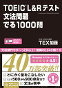 TOEIC　L＆Rテスト文法問題でる1000問 [ TEX加藤 ]