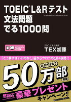 TOEIC(R) L&R テスト 文法問題 でる1000問 