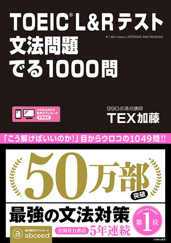 TOEIC　L＆Rテスト文法問題でる1000問 [ TEX加藤 ]のサムネイル