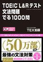 TOEIC L＆Rテスト文法問題でる1000問 [ TEX加藤 ]