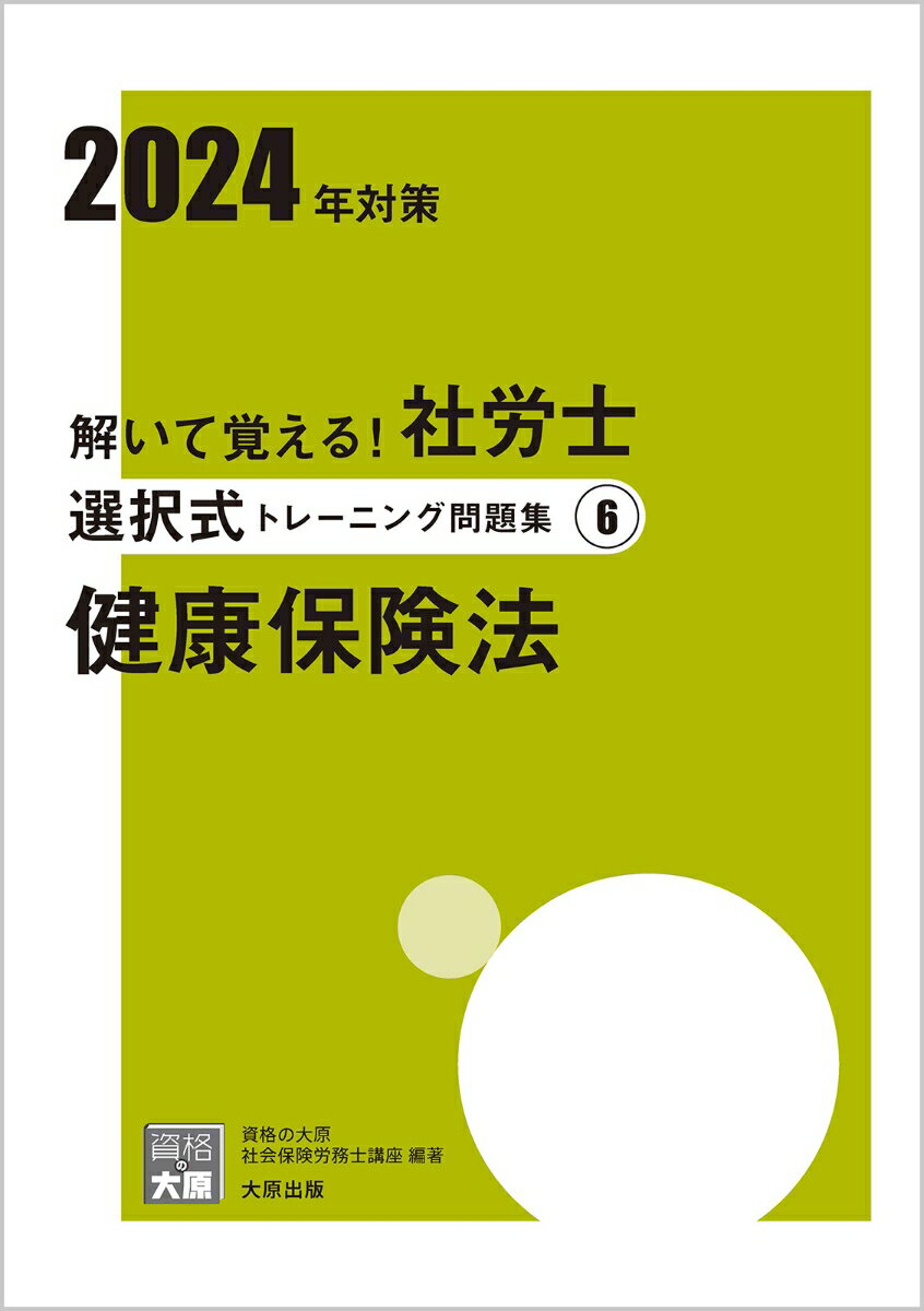 楽天楽天ブックス解いて覚える！社労士選択式トレーニング問題集（6　2024年対策） 健康保険法 （合格のミカタシリーズ） [ 資格の大原社会保険労務士講座 ]