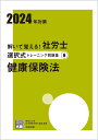 解いて覚える！社労士選択式トレーニング問題集（6　2024年対策） 健康保険法 （合格のミカタシリーズ） [ 資格の大原社会保険労務士講座 ]