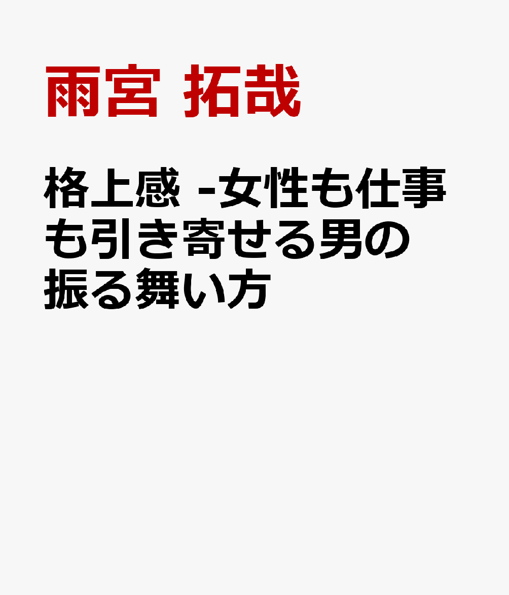 格上感 -女性も仕事も引き寄せる男の振る舞い方