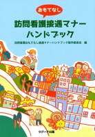 訪問看護おもてなし接遇マナーハンドブック