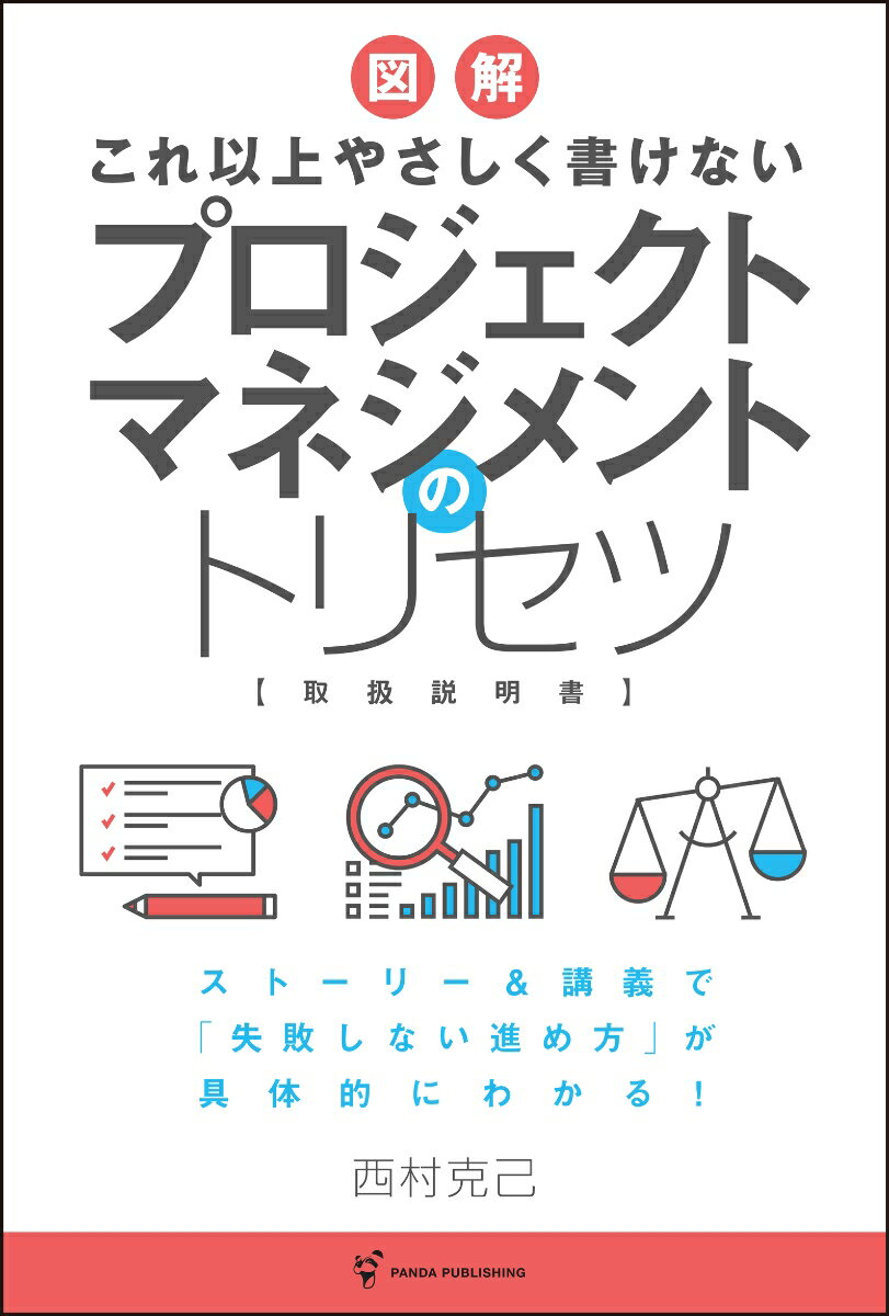 これ以上やさしく書けない プロジェクトマネジメントのトリセツ 