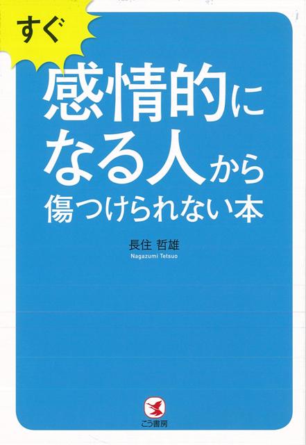 【バーゲン本】すぐ感情的になる人から傷つけられない本