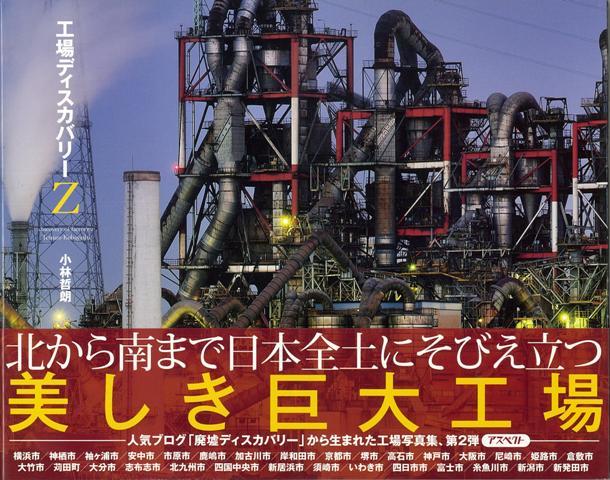 【バーゲン本】工場ディスカバリーZ