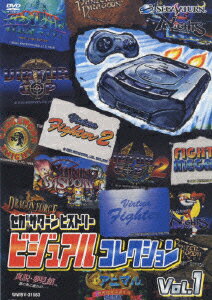 セガサターンヒストリー ビジュアルコレクション Vol.1