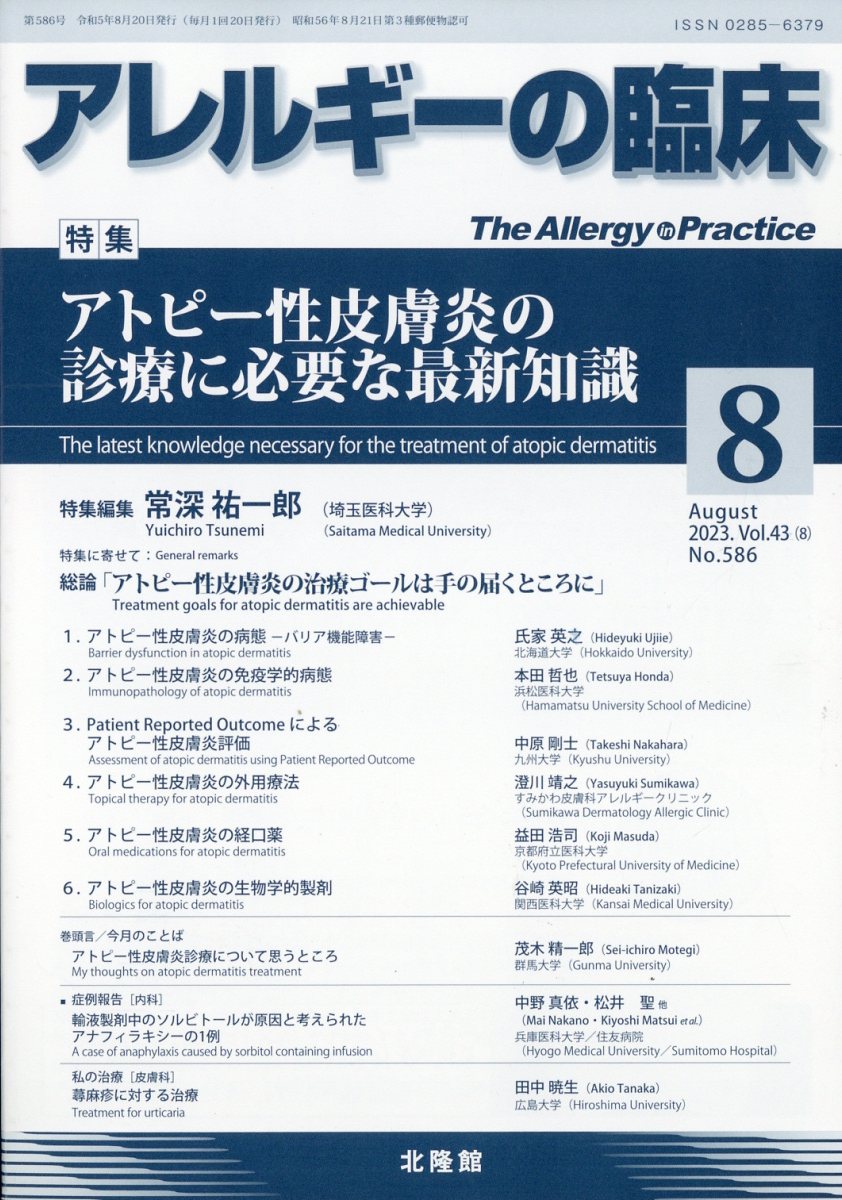 アレルギーの臨床 2023年 8月号 [雑誌]