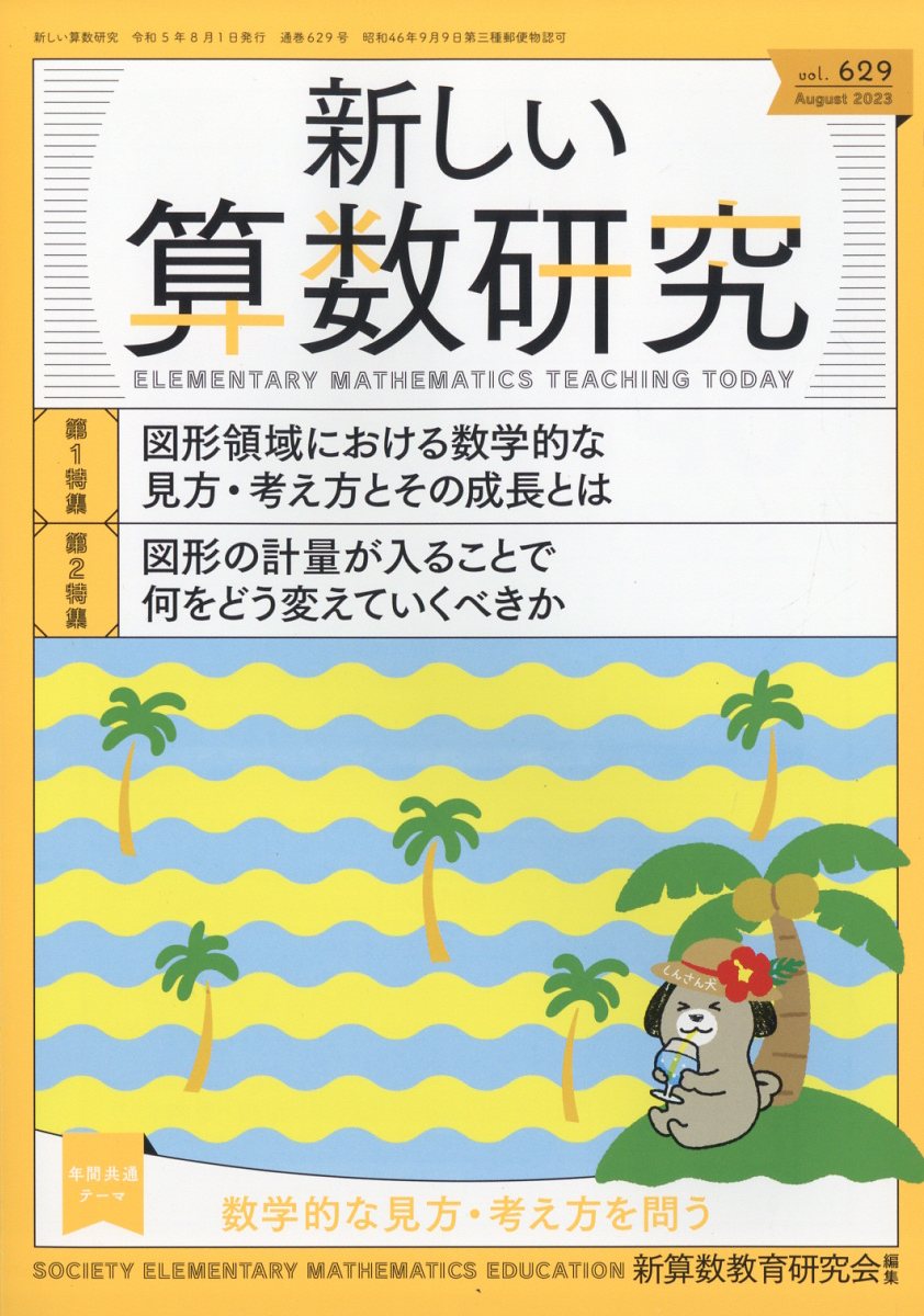 新しい算数研究 2023年 8月号 [雑誌]