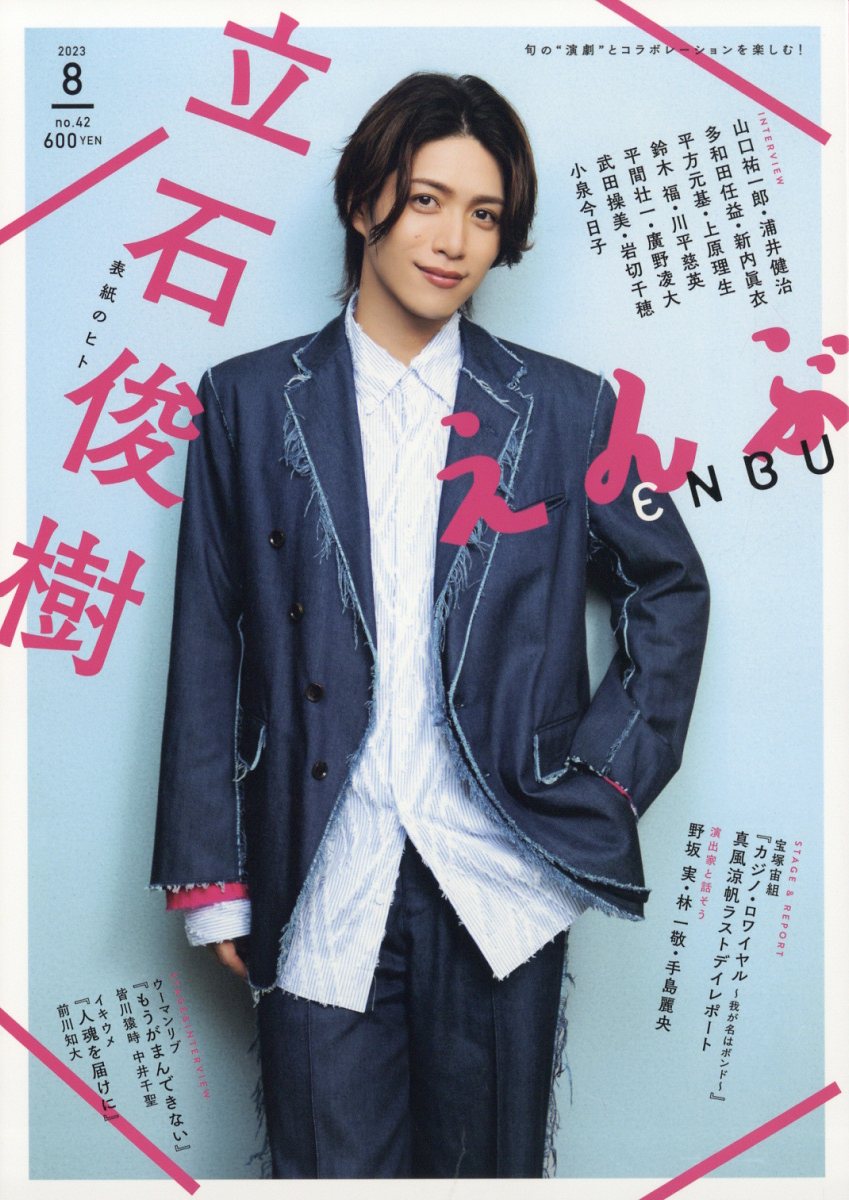 えんぶ 2023年 8月号 [雑誌]