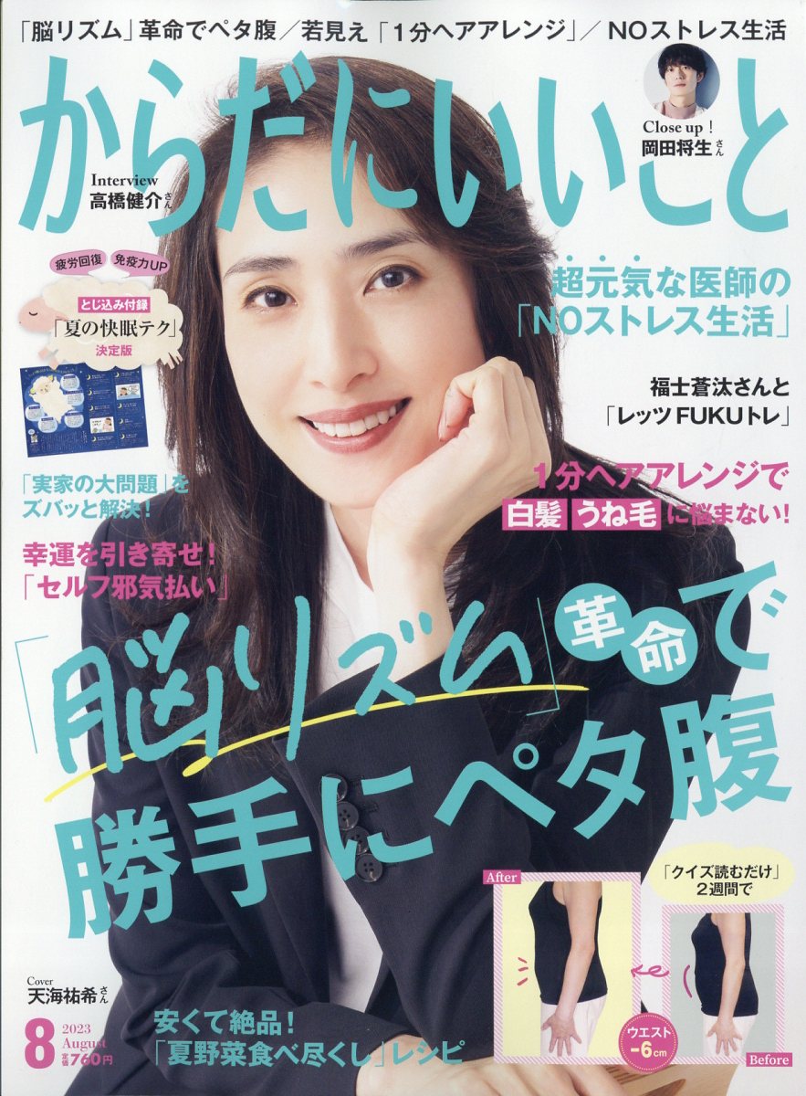 からだにいいこと 2023年 8月号 [雑誌]のサムネイル