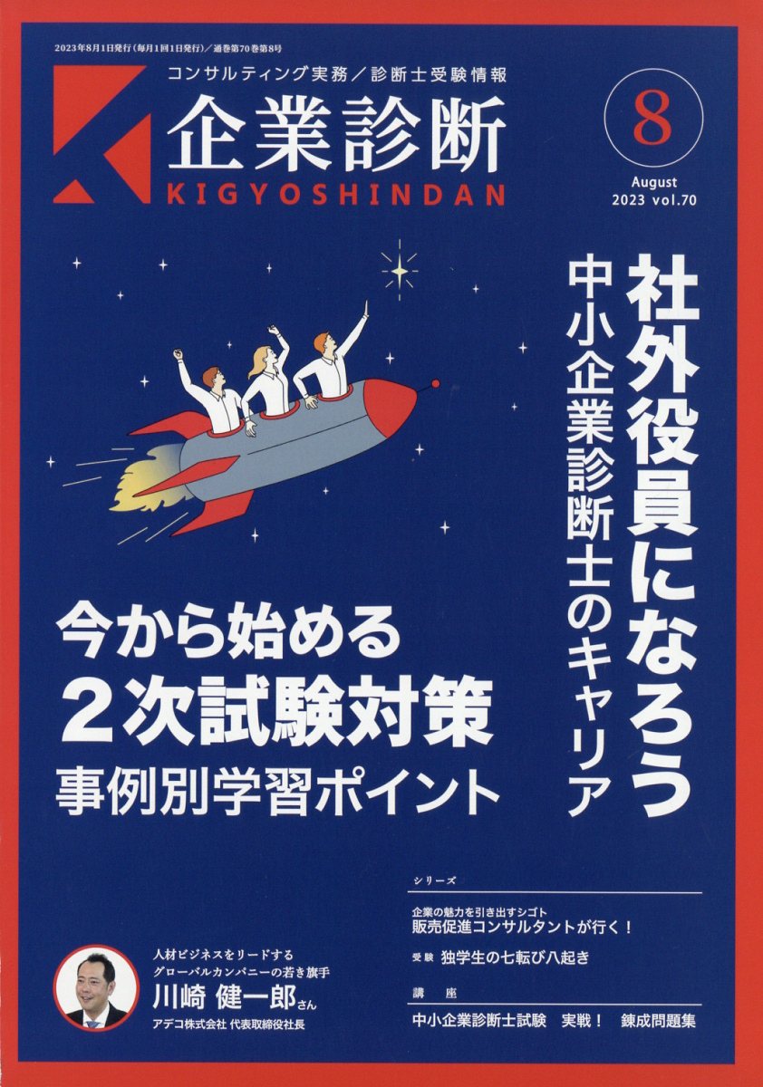 企業診断 2023年 8月号 [雑誌]
