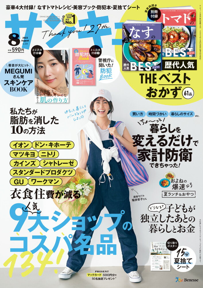 ベネッセコーポレーションサンキュ! 発売日：2023年06月23日 予約締切日：2023年02月22日 A4 04173 JAN：4910041730834 雑誌 生活・健康 ライフスタイル