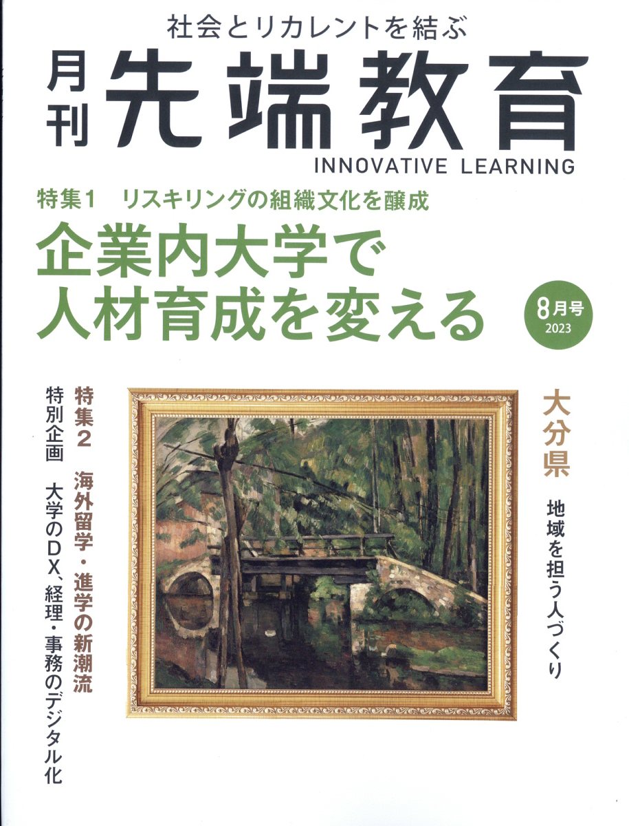 事業構想増刊 月刊先端教育 2023年 8月号 [雑誌]