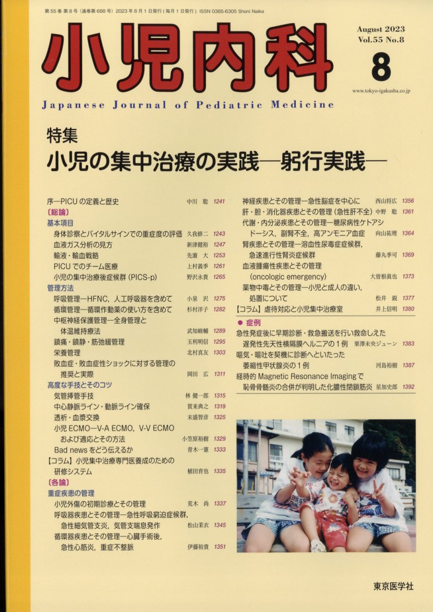 小児内科 2023年 8月号 [雑誌]