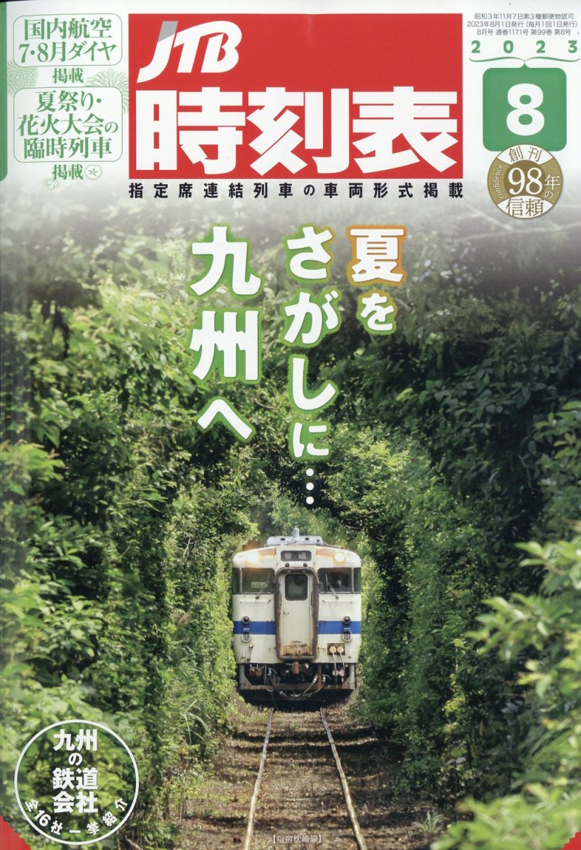 JTB時刻表 2023年 8月号 [雑誌]