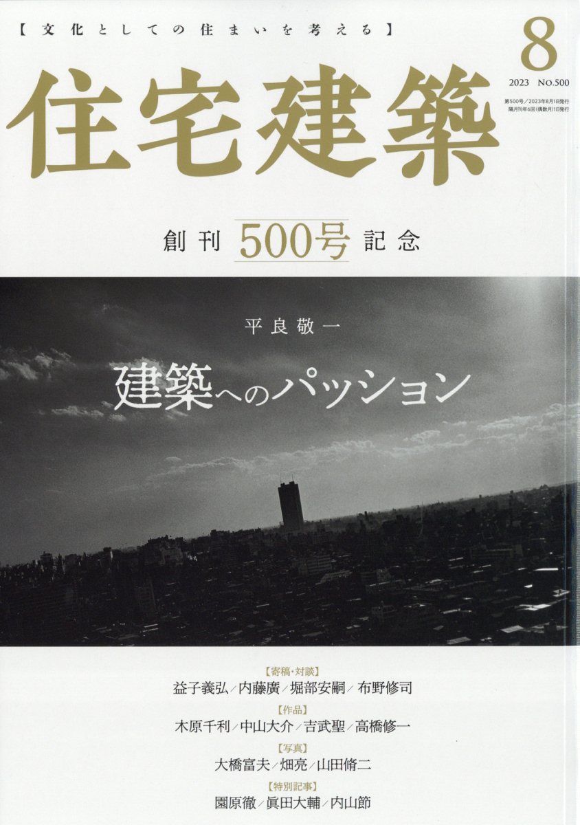 住宅建築 2023年 8月号 [雑誌]