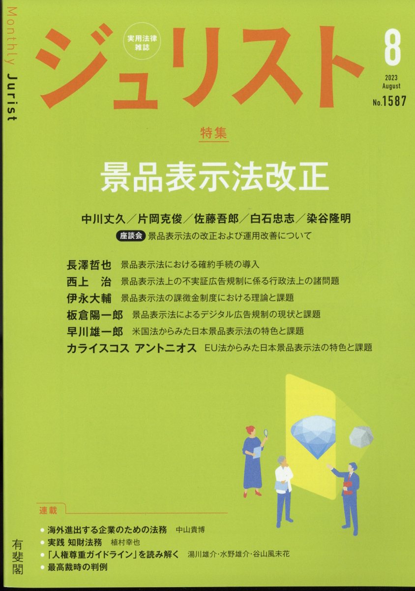 ジュリスト 2023年 8月号 [雑誌]