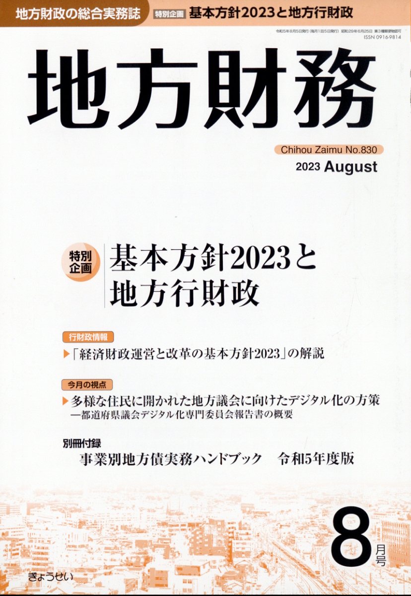 地方財務 2023年 8月号 [雑誌]