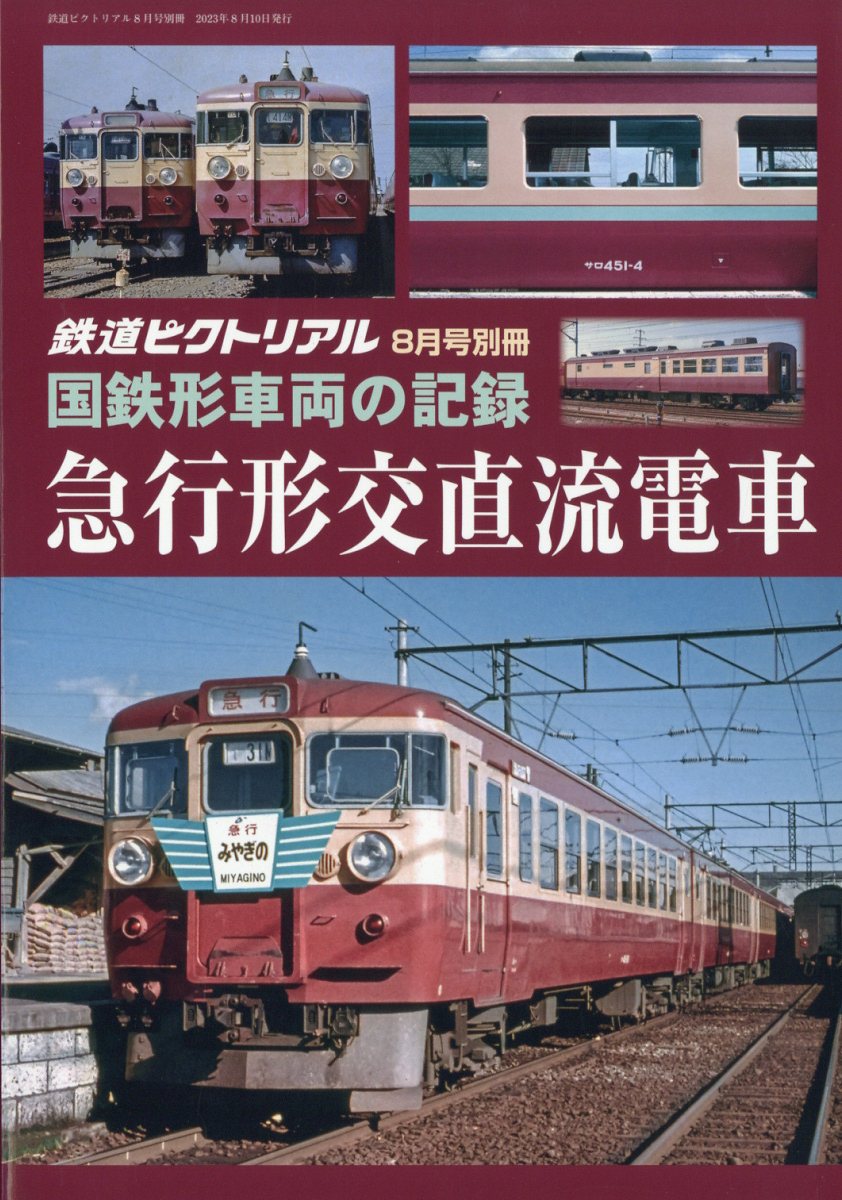 鉄道ピクトリアル増刊 国鉄形車両の記録 急行形交直流電車 2023年 8月号 [雑誌]