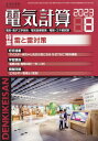 電気計算 2023年 8月号 [雑誌]