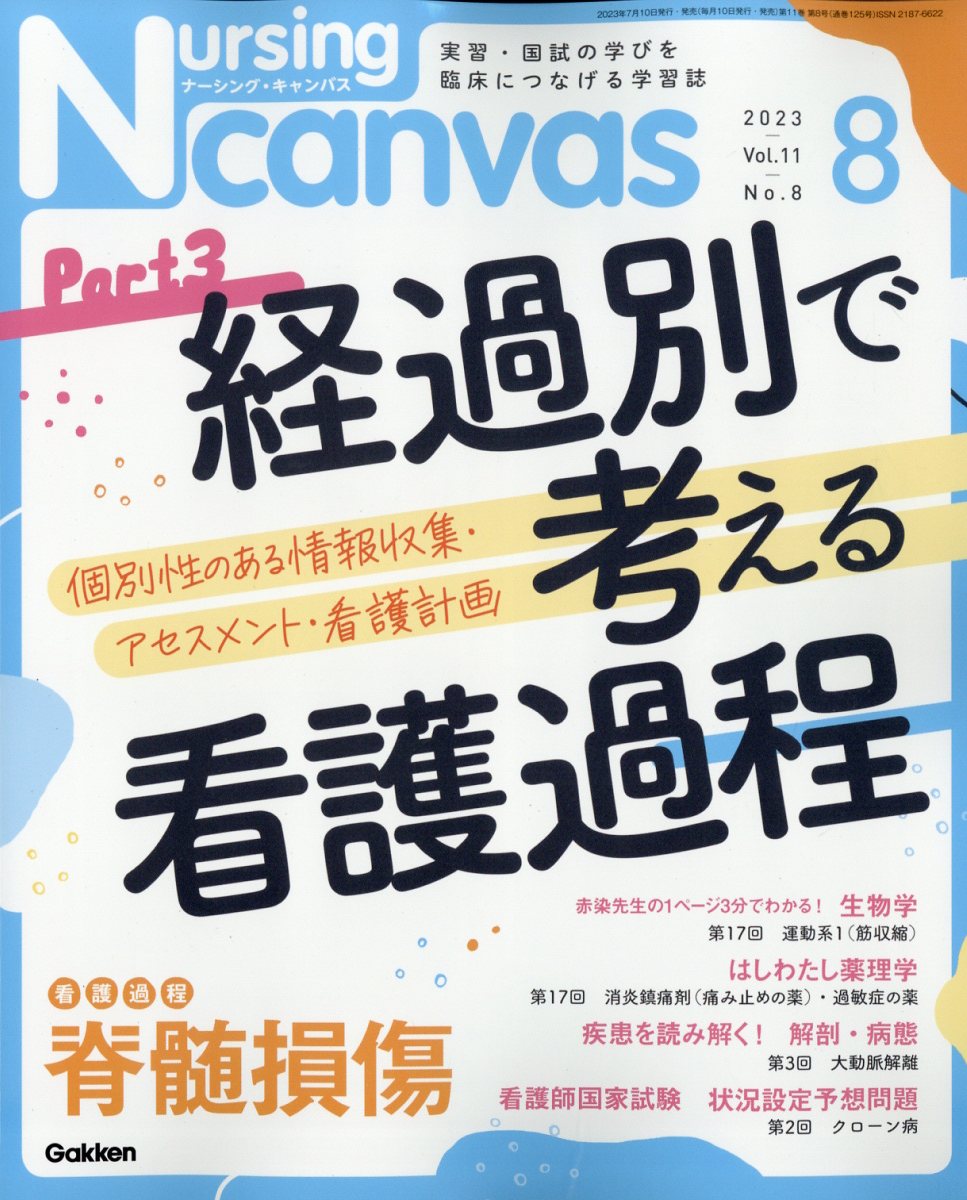 Nursing Canvas (ナーシング・キャンバス) 2023年 8月号 [雑誌]