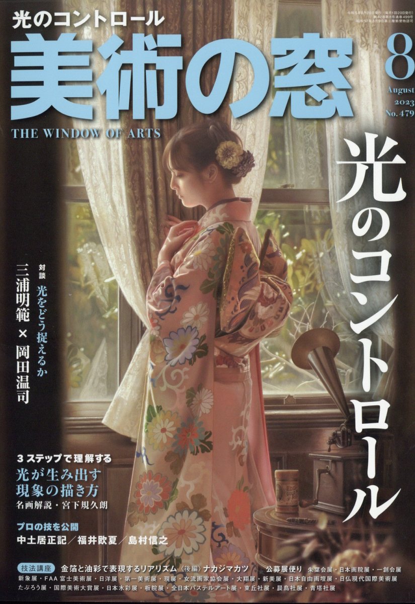 美術の窓 2023年 8月号 [雑誌]