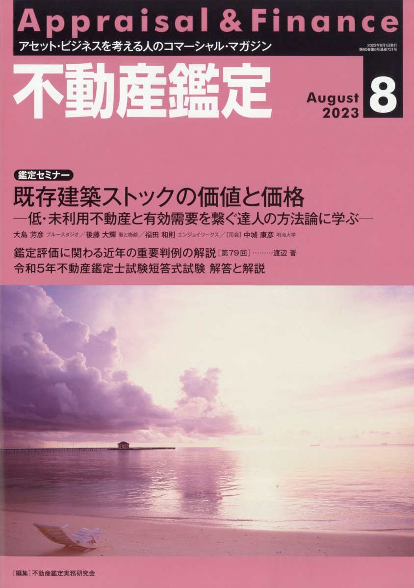 不動産鑑定 2023年 8月号 [雑誌]