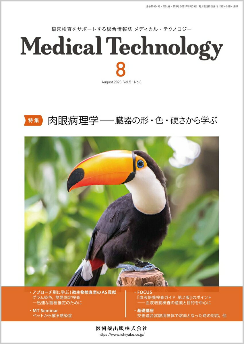 MEDICAL TECHNOLOGY(メディカルテクノロジー)肉眼病理学ー臓器の形・色・硬さから学ぶ 2023年8月号 51巻8号[雑誌](MT)