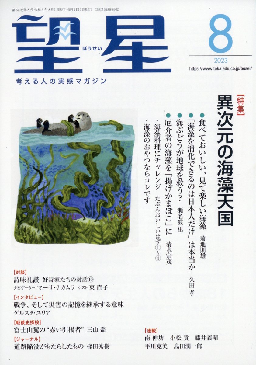 望星 2023年 8月号 [雑誌]