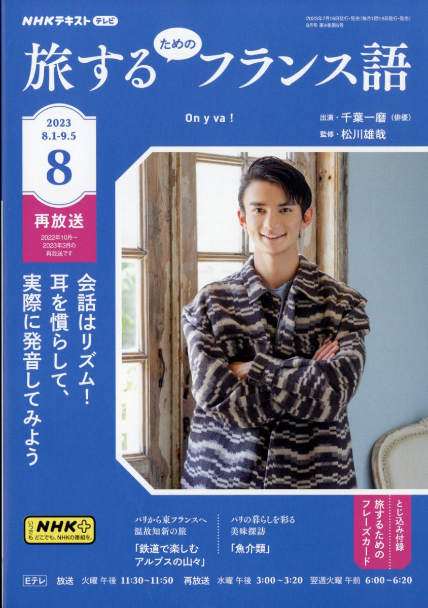 旅するためのフランス語 2023年 8月号 [雑誌]