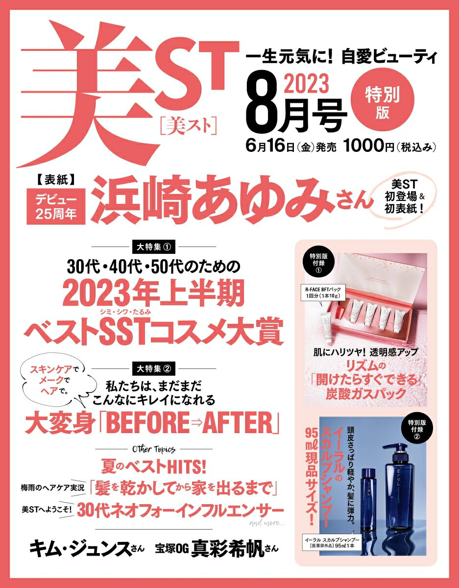 美ST(ビスト)特別版 2023年 8月号 [雑誌]