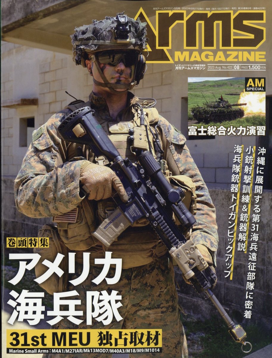 月刊 Arms MAGAZINE (アームズマガジン) 2023年 8月号 [雑誌]