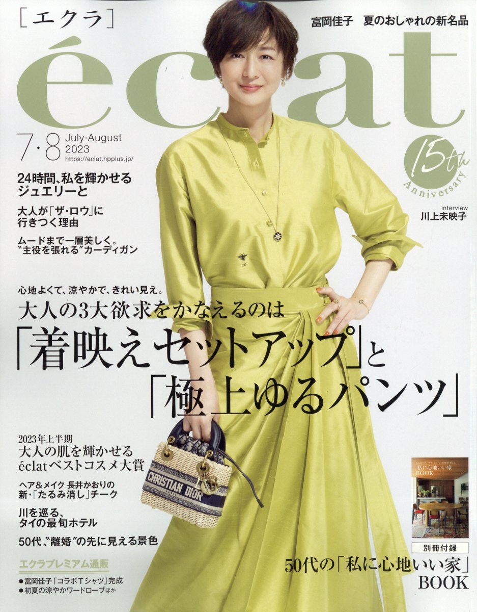 eclat (エクラ) 2023年 8月号 [雑誌]