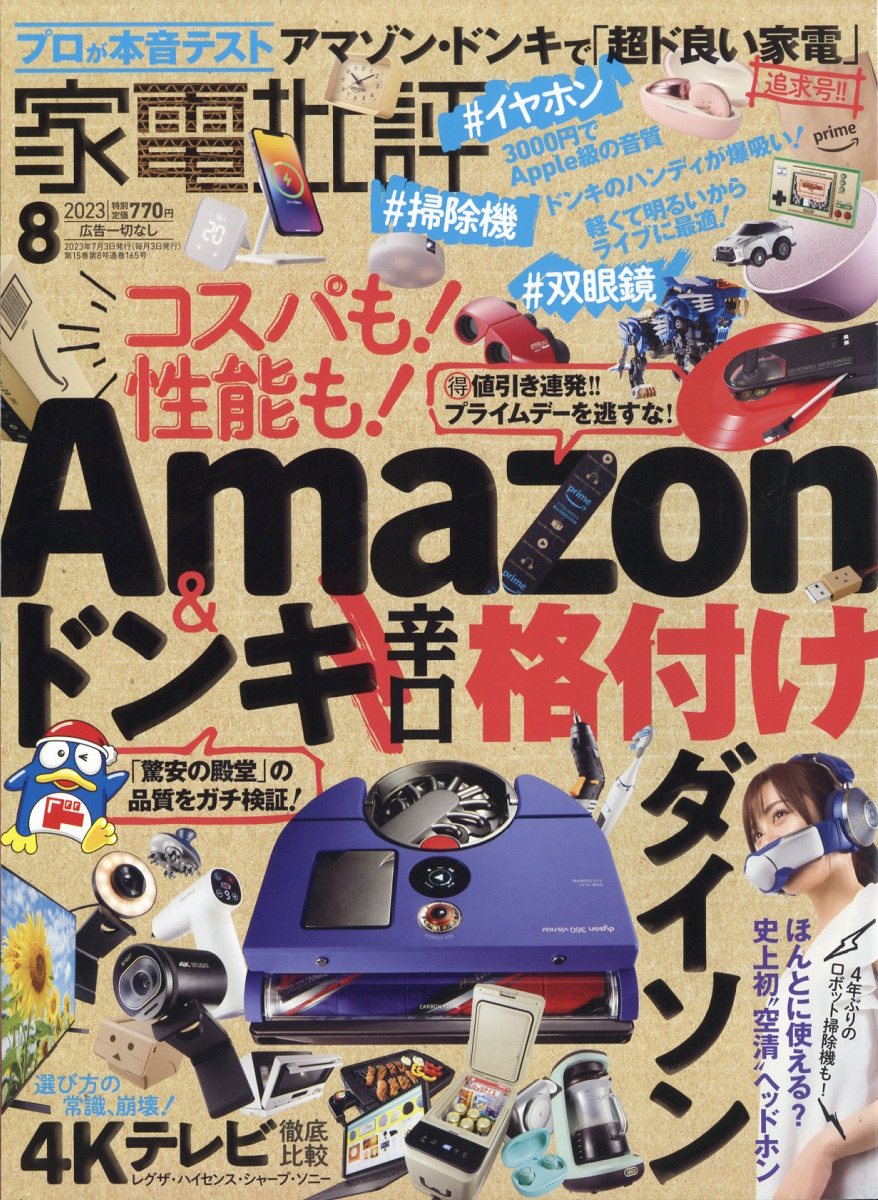 家電批評 2023年 8月号 [雑誌]