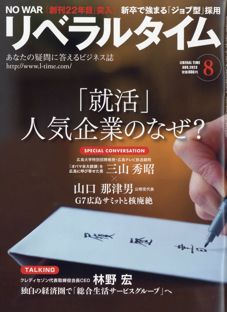 月刊 リベラルタイム 2023年 8月号 [雑誌]