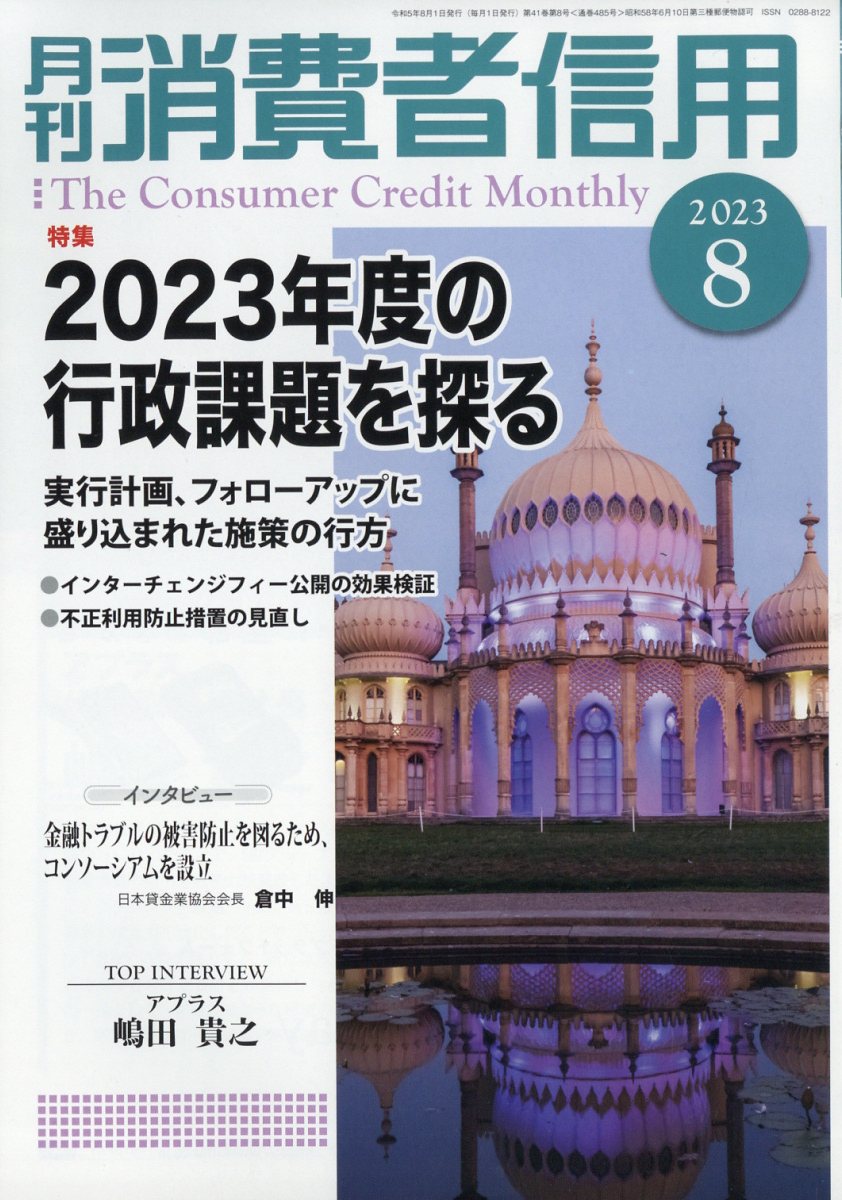 月刊 消費者信用 2023年 8月号 [雑誌]