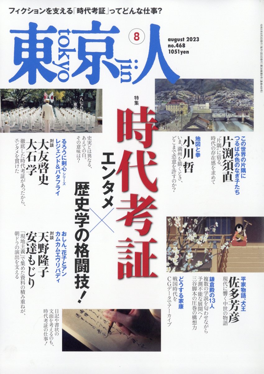 東京人 2023年 8月号 [雑誌]のサムネイル