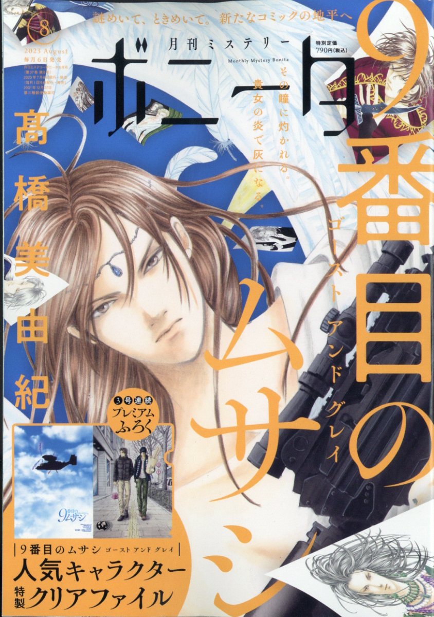 ミステリーボニータ 2023年 8月号 [雑誌]
