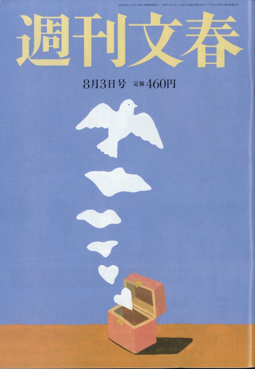 週刊文春 2023年 8/3号 [雑誌]