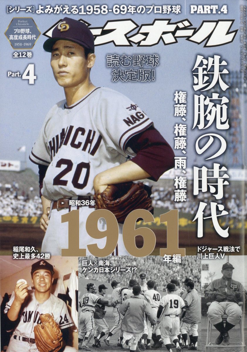 週刊ベースボール増刊 よみがえる1958-69年のプロ野球4 2023年 8/25号 [雑誌]