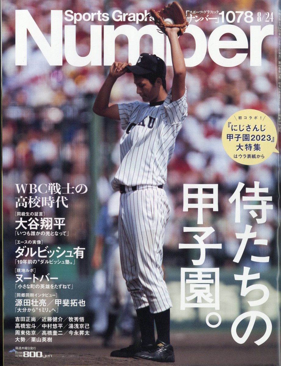 Sports Graphic Number (スポーツ・グラフィック ナンバー) 2023年 8/24号 [雑誌]