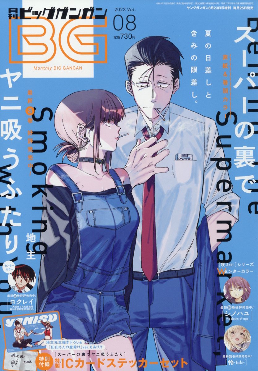 ビッグガンガン 2023 Vol.08 2023年 8/23号 [雑誌]