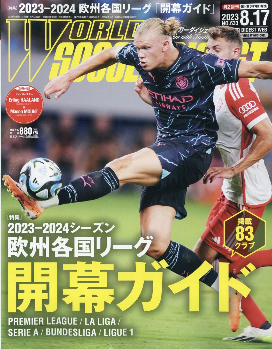 WORLD SOCCER DIGEST (ワールドサッカーダイジェスト) 2023年 8/17号 [雑誌]