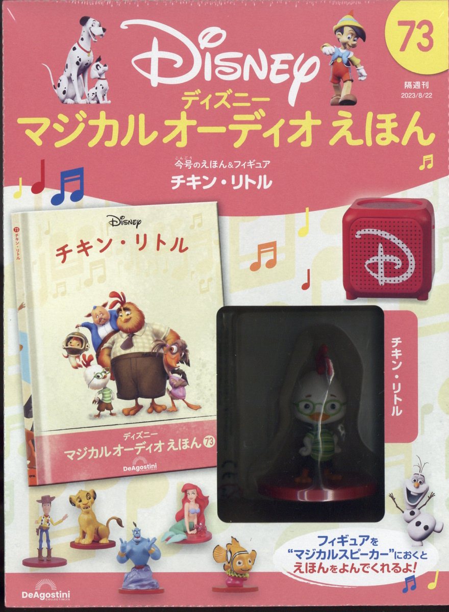 隔週刊 ディズニーマジカル オーディオえほん 2023年 8/22号 [雑誌]