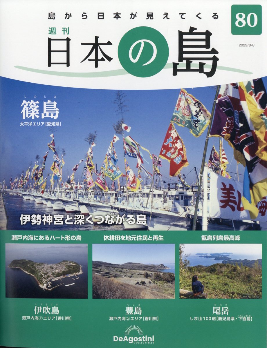 週刊 日本の島 2023年 8/8号 [雑誌]